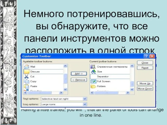 Немного потренировавшись, вы обнаружите, что все панели инструментов можно расположить в одной