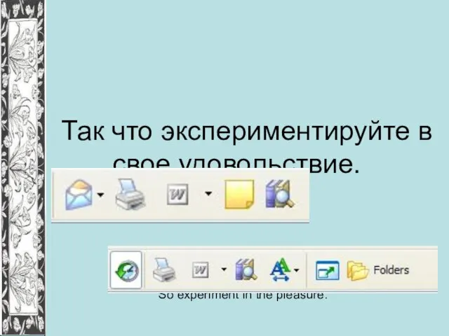 Так что экспериментируйте в свое удовольствие. So experiment in the pleasure.