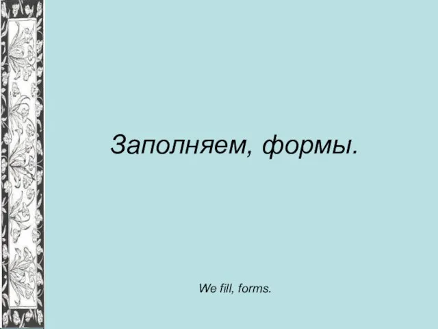 Заполняем, формы. We fill, forms.