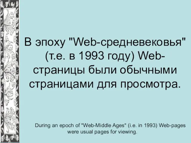 В эпоху "Web-средневековья" (т.е. в 1993 году) Web-страницы были обычными страницами для