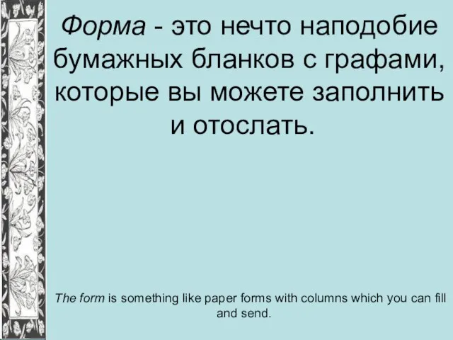 Форма - это нечто наподобие бумажных бланков с графами, которые вы можете