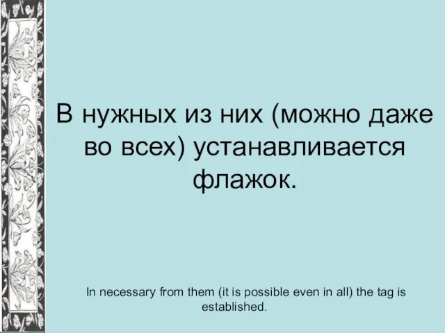 В нужных из них (можно даже во всех) устанавливается флажок. In necessary