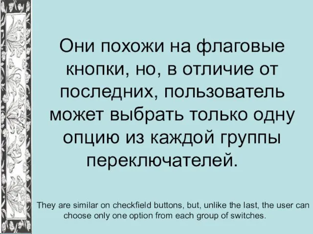 Они похожи на флаговые кнопки, но, в отличие от последних, пользователь может