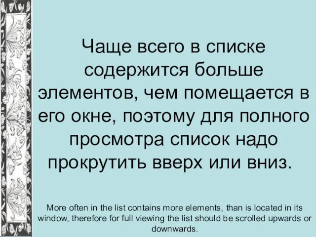 Чаще всего в списке содержится больше элементов, чем помещается в его окне,