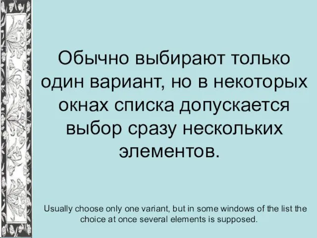 Обычно выбирают только один вариант, но в некоторых окнах списка допускается выбор