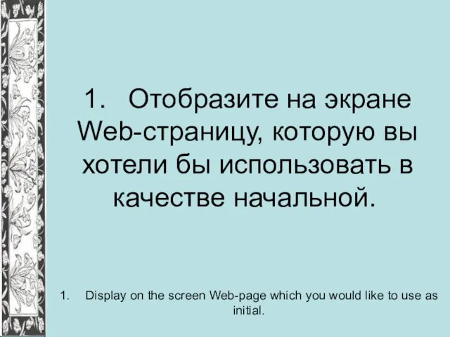 1. Отобразите на экране Web-страницу, которую вы хотели бы использовать в качестве