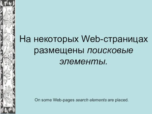 На некоторых Web-страницах размещены поисковые элементы. On some Web-pages search elements are placed.