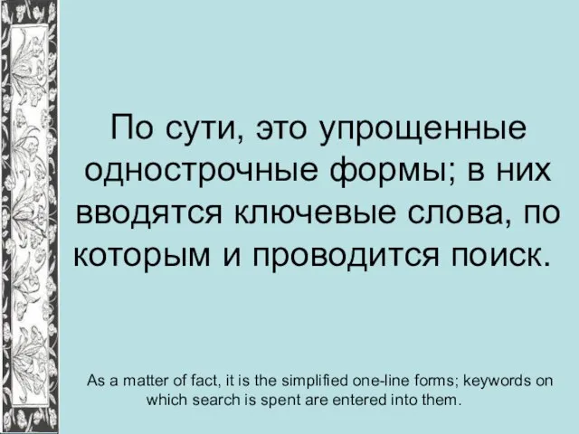 По сути, это упрощенные однострочные формы; в них вводятся ключевые слова, по