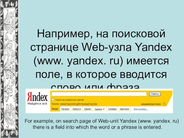 Например, на поисковой странице Web-узла Yandex (www. yandex. ru) имеется поле, в