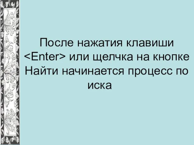 После нажатия клавиши или щелчка на кнопке Найти начинается процесс по иска