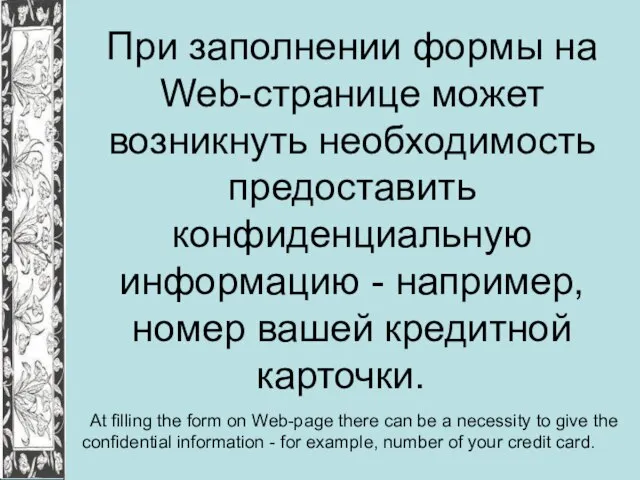 При заполнении формы на Web-странице может возникнуть необходимость предоставить конфиденциальную информацию -