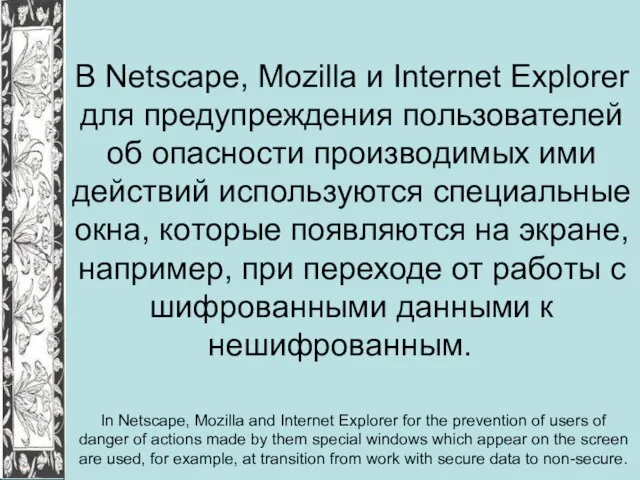 В Netscape, Mozilla и Internet Explorer для предупреждения пользователей об опасности производимых