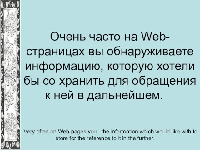 Очень часто на Web-страницах вы обнаруживаете информацию, которую хотели бы со хранить