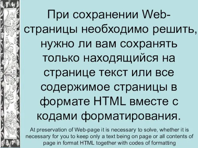 При сохранении Web-страницы необходимо решить, нужно ли вам сохранять только находящийся на