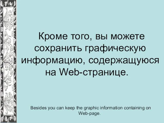 Кроме того, вы можете сохранить графическую информацию, содержащуюся на Web-странице. Besides you