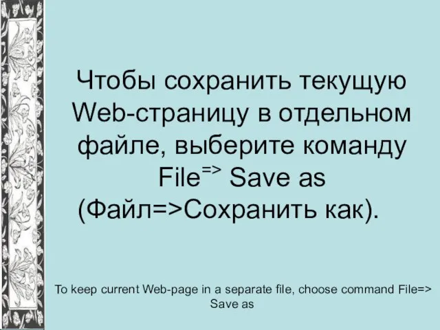 Чтобы сохранить текущую Web-страницу в отдельном файле, выберите команду File=> Save as