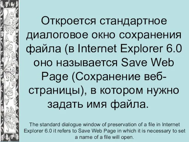 Откроется стандартное диалоговое окно сохранения файла (в Internet Explorer 6.0 оно называется
