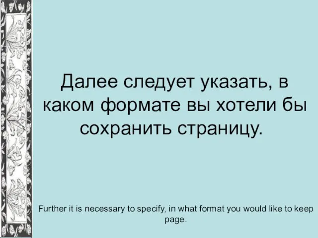 Далее следует указать, в каком формате вы хотели бы сохранить страницу. Further