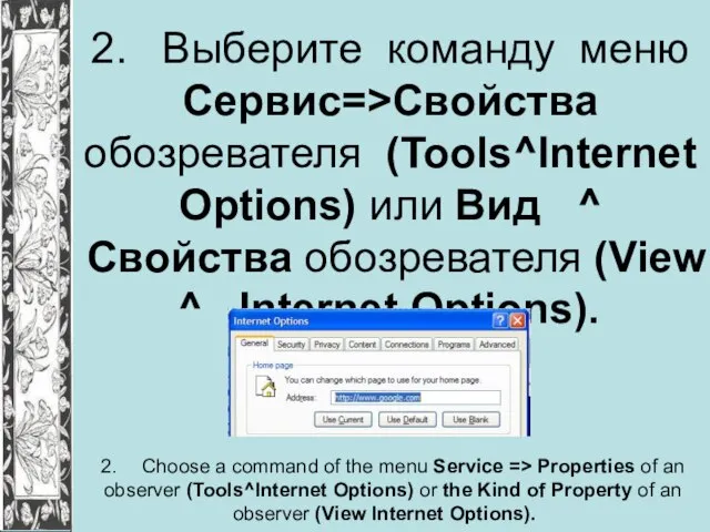 2. Выберите команду меню Сервис=>Свойства обозревателя (Tools^Internet Options) или Вид ^ Свойства
