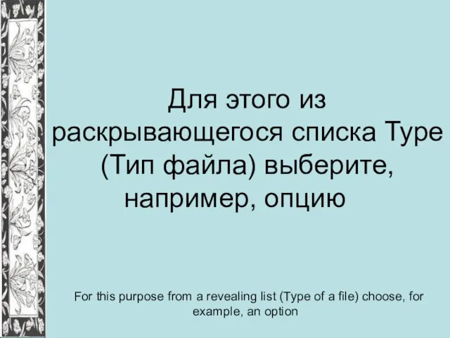 Для этого из раскрывающегося списка Туре (Тип файла) выберите, например, опцию For