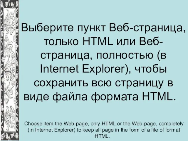 Выберите пункт Веб-страница, только HTML или Веб-страница, полностью (в Internet Explorer), чтобы