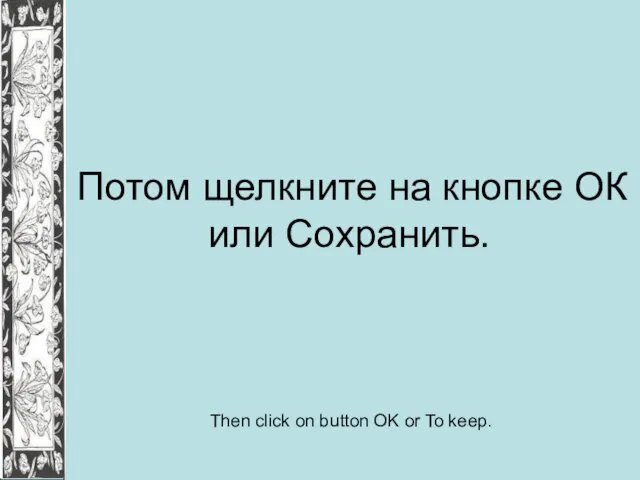 Потом щелкните на кнопке ОК или Сохранить. Then click on button OK or To keep.