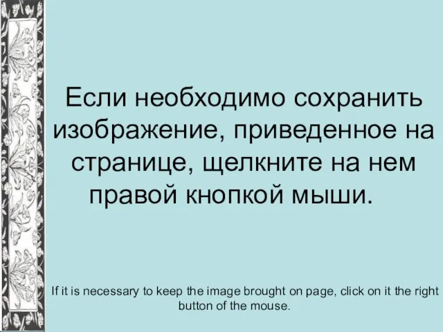 Если необходимо сохранить изображение, приведенное на странице, щелкните на нем правой кнопкой