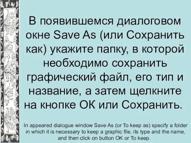 В появившемся диалоговом окне Save As (или Сохранить как) укажите папку, в