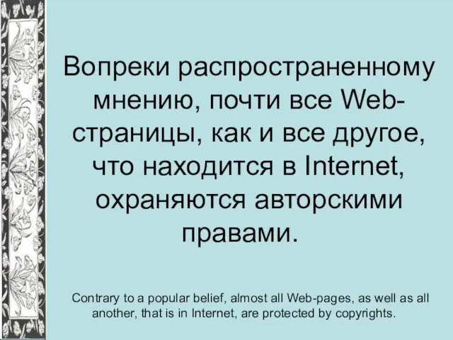 Вопреки распространенному мнению, почти все Web-страницы, как и все другое, что находится