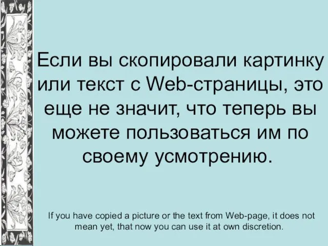 Если вы скопировали картинку или текст с Web-страницы, это еще не значит,