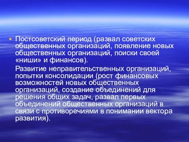 Постсоветский период (развал советских общественных организаций, появление новых общественных организаций, поиски своей