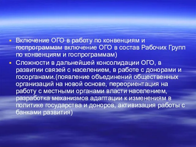 Включение ОГО в работу по конвенциям и госпрограммам включение ОГО в состав