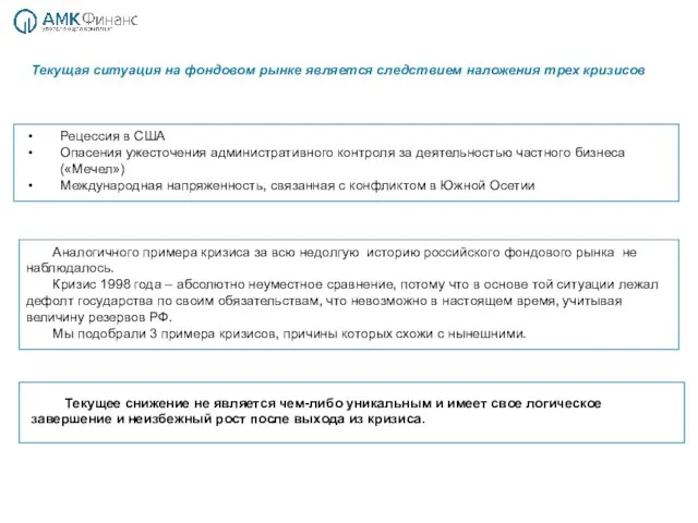 Текущая ситуация на фондовом рынке является следствием наложения трех кризисов