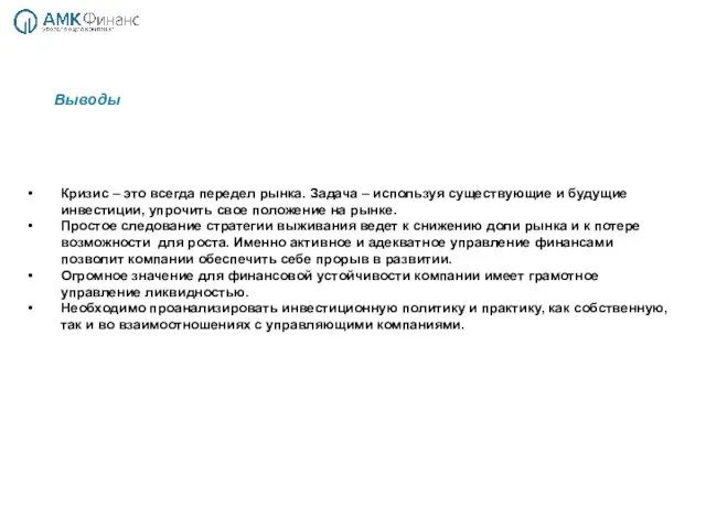 Кризис – это всегда передел рынка. Задача – используя существующие и будущие