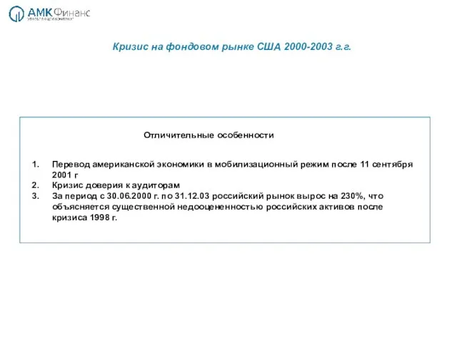 Кризис на фондовом рынке США 2000-2003 г.г.