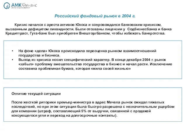 Российский фондовый рынок в 2004 г. На фоне «дела» Юкоса происходила переоценка