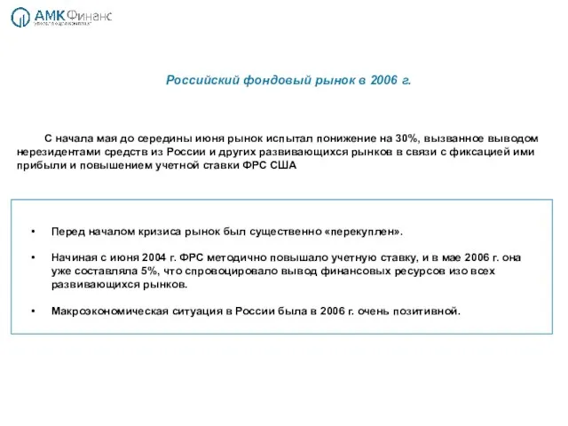 Российский фондовый рынок в 2006 г. Перед началом кризиса рынок был существенно