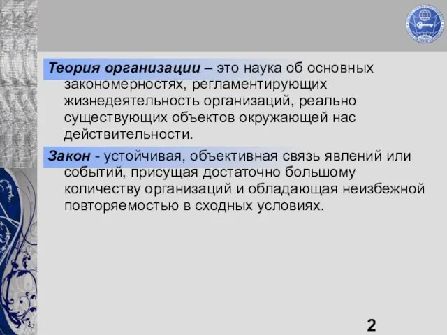 Теория организации – это наука об основных закономерностях, регламентирующих жизнедеятельность организаций, реально