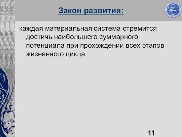 Закон развития: каждая материальная система стремится достичь наибольшего суммарного потенциала при прохождении всех этапов жизненного цикла.