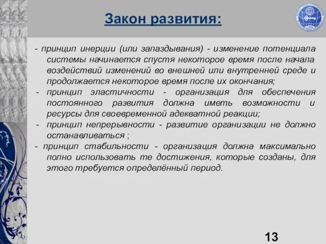 Закон развития: - принцип инерции (или запаздывания) - изменение потенциала системы начинается