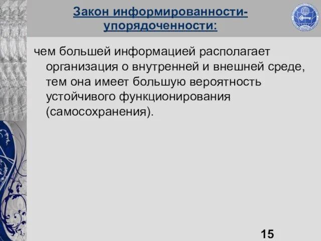 Закон информированности-упорядоченности: чем большей информацией располагает организация о внутренней и внешней среде,