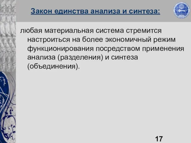 Закон единства анализа и синтеза: любая материальная система стремится настроиться на более