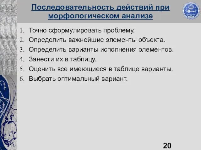 Последовательность действий при морфологическом анализе Точно сформулировать проблему. Определить важнейшие элементы объекта.