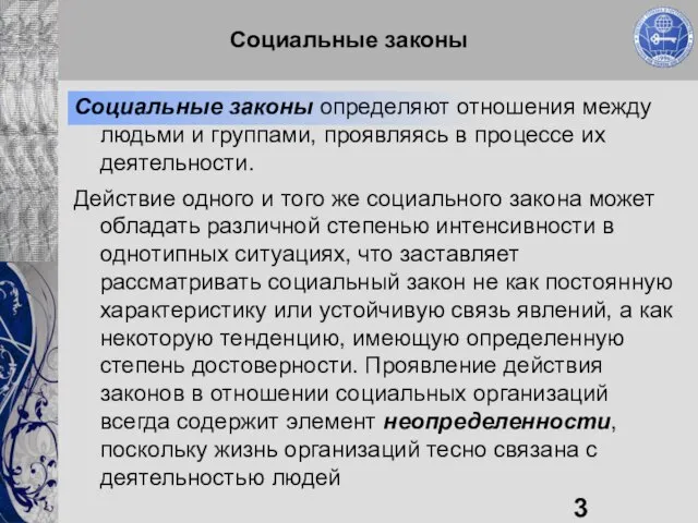 Социальные законы Социальные законы определяют отношения между людьми и группами, проявляясь в