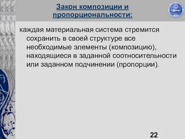 Закон композиции и пропорциональности: каждая материальная система стремится сохранить в своей структуре