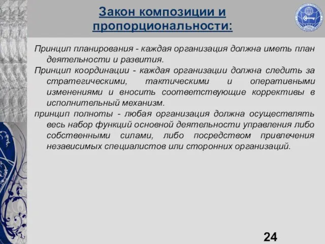 Закон композиции и пропорциональности: Принцип планирования - каждая организация должна иметь план