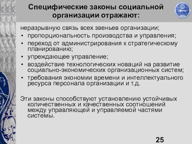 Специфические законы социальной организации отражают: неразрывную связь всех звеньев организации; пропорциональность производства