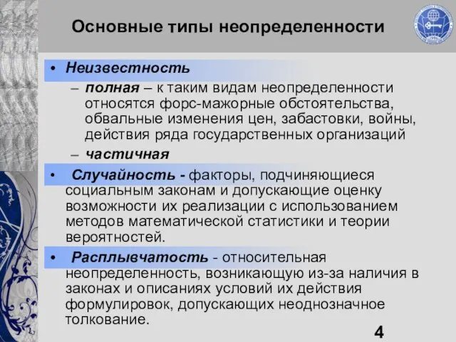 Основные типы неопределенности Неизвестность полная – к таким видам неопределенности относятся форс-мажорные