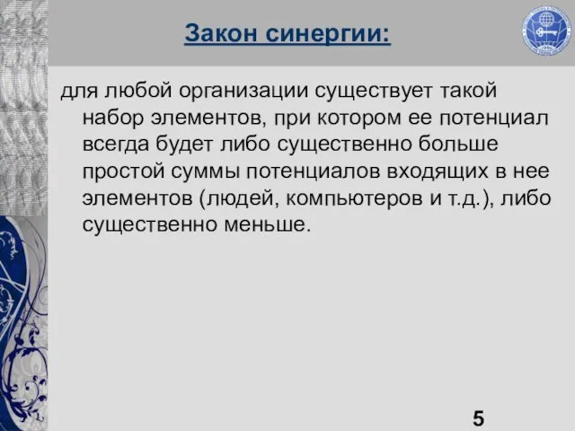 Закон синергии: для любой организации существует такой набор элементов, при котором ее