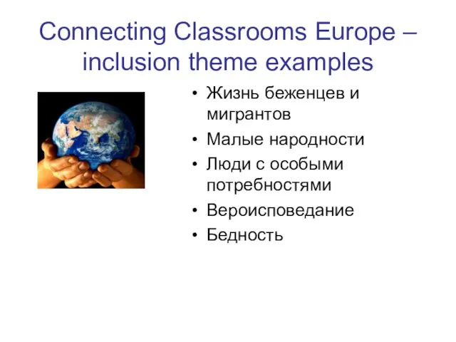 Connecting Classrooms Europe – inclusion theme examples Жизнь беженцев и мигрантов Малые